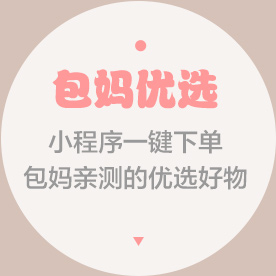 包妈优选  小程序一键下单 包妈亲测的优选好物