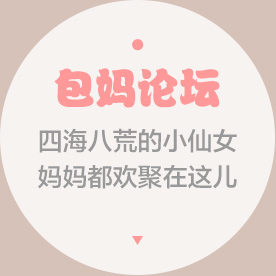 包妈论坛 四海八荒的小仙女妈妈都欢聚在这儿